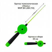 Удочка зимняя Окунь WHP 60 L200 ЧЗ (уп 10 шт)