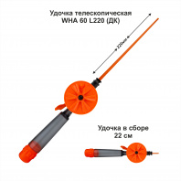 Удочка зимняя WHA 60 L220 ДК (уп 10шт)