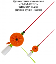 Удочка зимняя телескоп WHA 65P SL260 (ручка 50мм) Мини (ЗК) "Рыба-Стоп" (инд уп)
