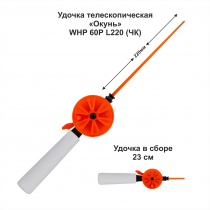Удочка зимняя Окунь WHP 60P L220 (ручка 105 мм) ЧК (уп 10 шт)