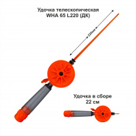 Удочка зимняя WHA 65 L220 ДК (уп 10шт)