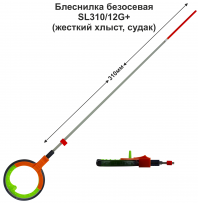 Блеснилка безос WHK 50B SL310/12 G+ (ДЗ) жесткая, судак (инд уп)