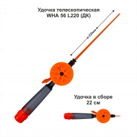 Удочка зимняя WHA 56 L220 ДК  (уп 10 шт)
