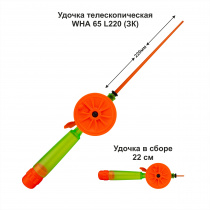 Удочка зимняя WHA 65 L220 ЗК (уп 10шт)