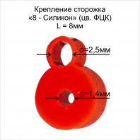Крепление сторожка "8-силикон" D1.4х2.5 L-8мм ФЦК (в бл 10шт)