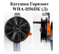 Катушка проводочная "Горизонт" WHA-H56ПК (Д) (уп 12шт)