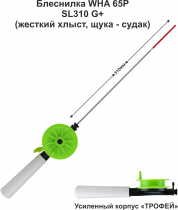 Блеснилка телескоп WHA 65P SL310 G+ (ручка 105мм) (ДЗ) жесткая, судак (инд уп)