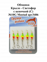 Обманка "Крыло - Светофор" с цепочкой (С) №10G Mustad арт.3406 (5шт/уп)