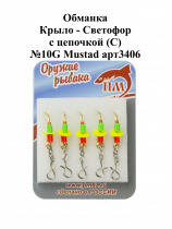 Обманка "Крыло - Светофор" с цепочкой (С) №10G Mustad арт.3406 (5шт/уп)