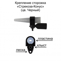 Крепление сторожка "Стрекоза - Конус" (Ч) (уп 6шт)