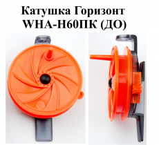 Катушка проводочная "Горизонт" WHA-H60ПК (ДO) (уп 12шт)
