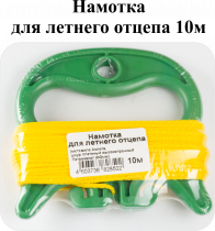 Намотка для летнего отцепа 10м