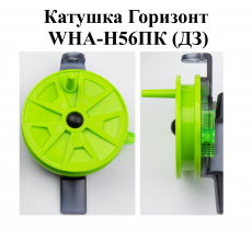 Катушка проводочная "Горизонт" WHA-H56ПК (ДЗ) (уп 12шт)