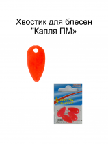 Хвостик для блесен "Капля ПМ" ФЦК (4шт в уп)