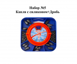 Набор №5 "Капля с силиконом+Дробь"