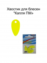 Хвостик для блесен "Капля ПМ" ФЦЖ (4шт в уп)