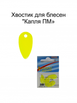 Хвостик для блесен "Капля ПМ" ФЦЖ (4шт в уп)