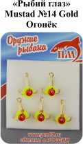 Тройник "Рыбий глаз" №14 Gold "Огонек" Mustad арт.35648a (5шт/уп)