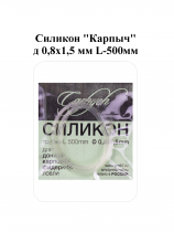 Силикон "Карпыч" д 0,8х1,5 мм L-500мм