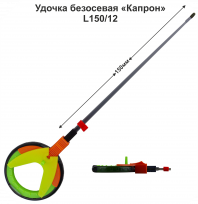 Удочка зимняя безосевая "Капрон" WHK 50B L150/12 (ДЗ) (инд уп)