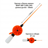 Удочка зимняя Окунь-Мини WHP 56P L200 (ручка 50 мм) ЧК (уп 10 шт)