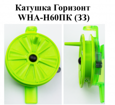 Катушка проводочная "Горизонт" WHA-H60ПК (ЗЗ) (уп 12шт)