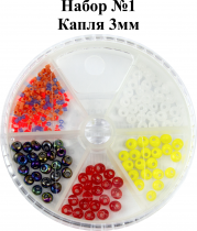 Набор бисера №1 Капля 3мм (белый,сырный,огонек,хамелеон) стопора d 0,7-0,5-0,3