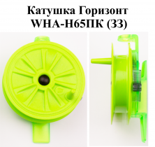 Катушка проводочная "Горизонт" WHA-H65ПК (ЗЗ) (уп 12шт)