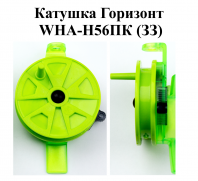 Катушка проводочная "Горизонт" WHA-H56ПК (ЗЗ) (уп 12шт)