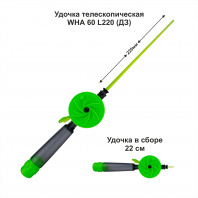 Удочка зимняя WHA 60 L220 ДЗ (уп 10шт)