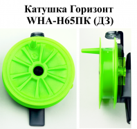 Катушка проводочная "Горизонт" WHA-H65ПК (ДЗ) (уп 12шт)