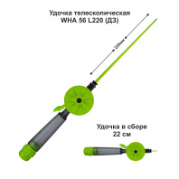 Удочка зимняя WHA 56 L220 ДЗ  (уп 10 шт)
