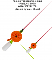 Удочка зимняя телескоп WHA 56P SL260 (ручка 50мм) Мини (ЗК) "Рыба-Стоп" (инд уп)