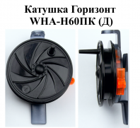 Катушка проводочная "Горизонт" WHA-H60ПК (Д) (уп 12шт)