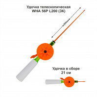Удочка зимняя WHА 56Р L200 ЗК (уп 10шт)