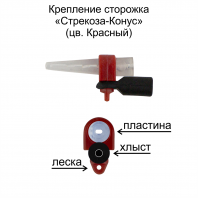 Крепление сторожка "Стрекоза - Конус" (К) (уп 6шт)