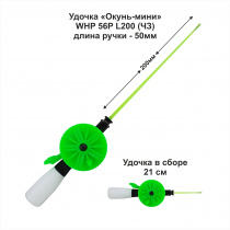 Удочка зимняя Окунь-Мини WHP 56P L200 (ручка 50 мм) ЧЗ (уп 10 шт)