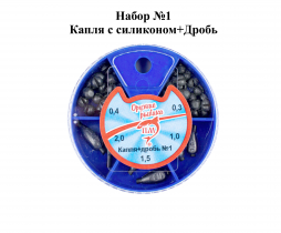 Набор №1 "Капля с силиконом+Дробь"