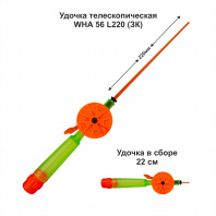 Удочка зимняя WHA 56 L220 ЗК (уп 10 шт)