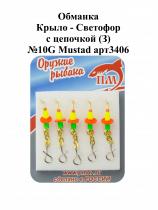 Обманка "Крыло - Светофор" с цепочкой (З) №10G Mustad арт.3406 (5шт/уп)