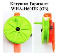 Катушка проводочная "Горизонт" WHA-H60ПК (ОЗ) (уп 12шт)