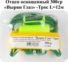 Отцеп оснащенный "Вырви Глаз"-Трос 300гр. L=12м