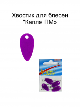 Хвостик для блесен "Капля ПМ" ФЦ Фиолетовый (4шт в уп)