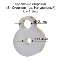 Крепление сторожка "8-силикон" D1.4х2.1 L-4.5мм (в бл 10шт)