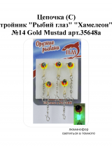 Цепочка (С) тройник "Рыбий глаз" №14 Gold "Хамелеон" Mustad арт.35648a (5шт/уп)