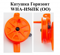 Катушка проводочная "Горизонт" WHA-H56ПК (ОО) (уп 12шт)