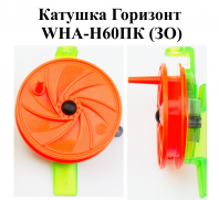 Катушка проводочная "Горизонт" WHA-H60ПК (ЗО) (уп 12шт)