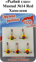 Тройник "Рыбий глаз" №14 Red "Хамелеон" Mustad арт.35647 (5шт/уп)