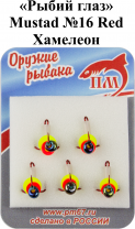 Тройник "Рыбий глаз" №16 Red "Хамелеон" Mustad арт.35647 (5шт/уп)