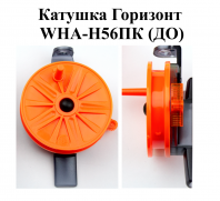 Катушка проводочная "Горизонт" WHA-H56ПК (ДO) (уп 12шт)